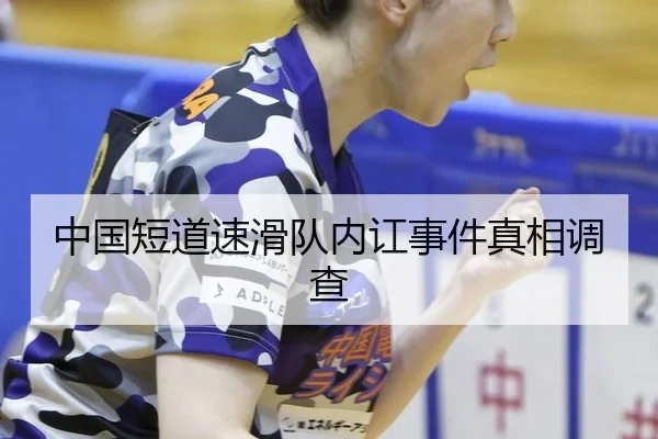 中国短道速滑队内讧事件真相调查