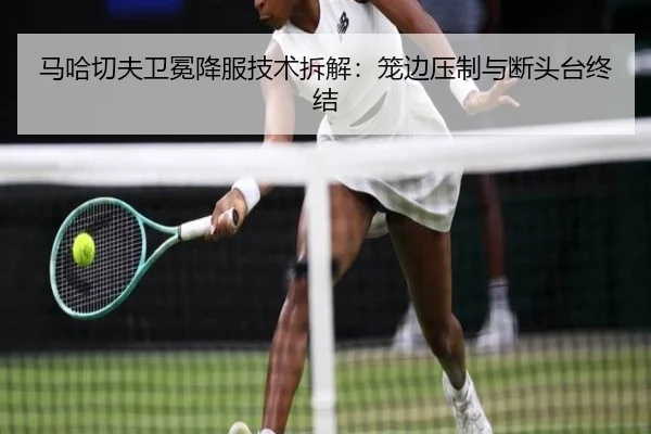 马哈切夫卫冕降服技术拆解：笼边压制与断头台终结