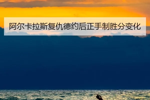 a-er-ka-la-si-fu-chou-de-yue-hou-zheng-shou-zhi-sheng-fen-bian-hua-2-149.jpg