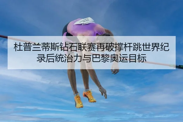 du-pu-lan-di-si-zuan-shi-lian-sai-zai-po-cheng-gan-tiao-shi-jie-ji-lu-hou-tong-zhi-li-yu-ba-li-ao-yun-mu-biao-3-162.jpg