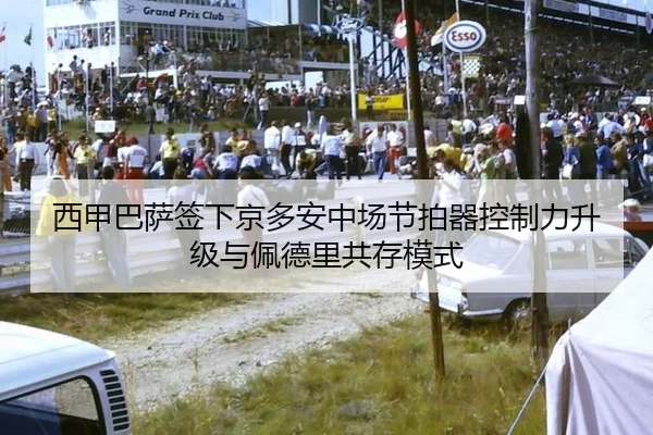 西甲巴萨签下京多安中场节拍器控制力升级与佩德里共存模式