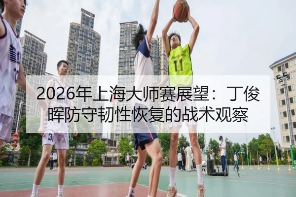 nian-shang-hai-da-shi-sai-zhan-wang-ding-jun-hui-fang-shou-ren-xing-hui-fu-de-zhan-shu-guan-cha-3-371.jpg