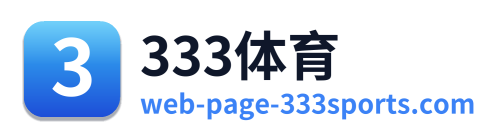 333体育